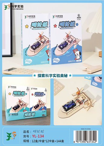 于乐YL-134科学实验-名轮船(不退货)