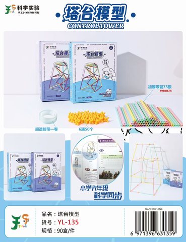 于乐YL-135科学实验-塔台模型(不退货)