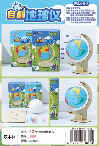 寓教YJ-888自制地球仪-12cm(不退货)