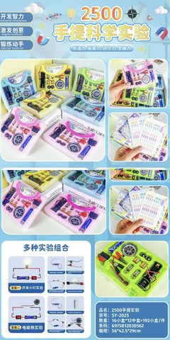 若悦2500手提科学实验SY-2025(不退货)