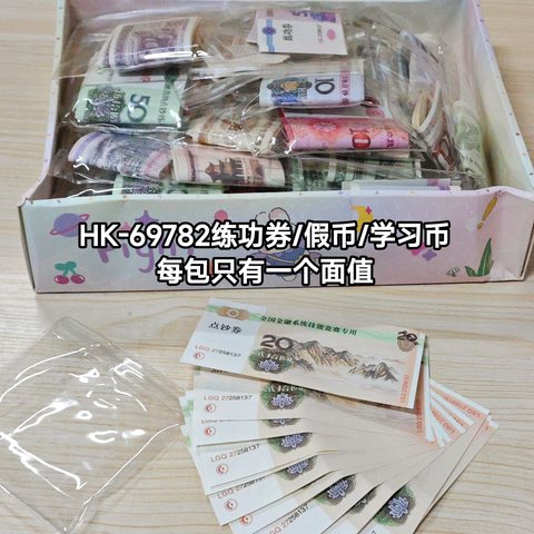 HK-69782练功券/假币/学习币(不退货)
