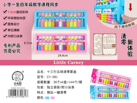 小卡尼CY-081算盘-彩13行5珠(不退货)