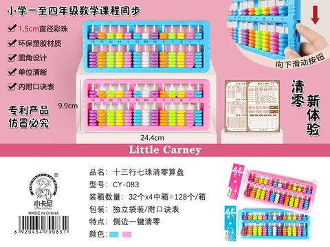 小卡尼CY-083算盘-彩13行7珠(不退货)