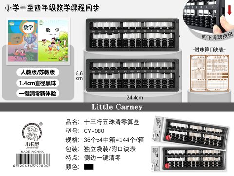 小卡尼CY-080算盘-13行5珠(不退货)