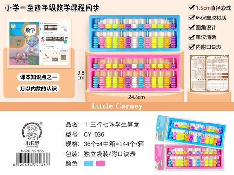 小卡尼CY-036算盘-彩13行7珠(不退货)