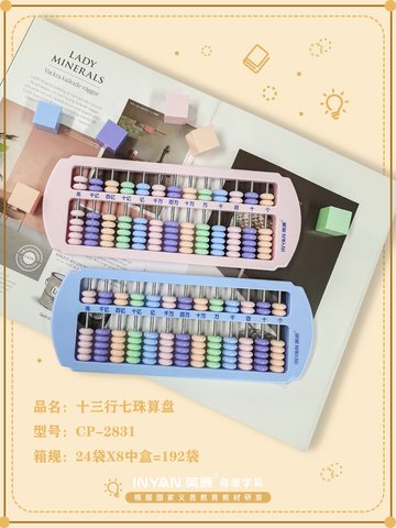 英源CP-2831算盘-彩色13行7珠(不退货)