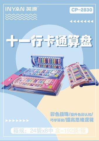 英源CP-2830算盘-彩色11行7珠(不退货)