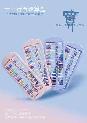 英源CP-2839算盘-彩色13行5珠(不退货)