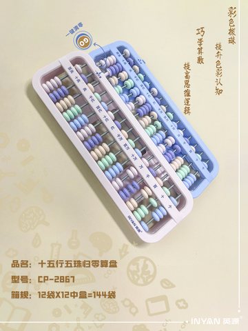 英源CP-2867算盘-彩色15行5珠(不退货)
