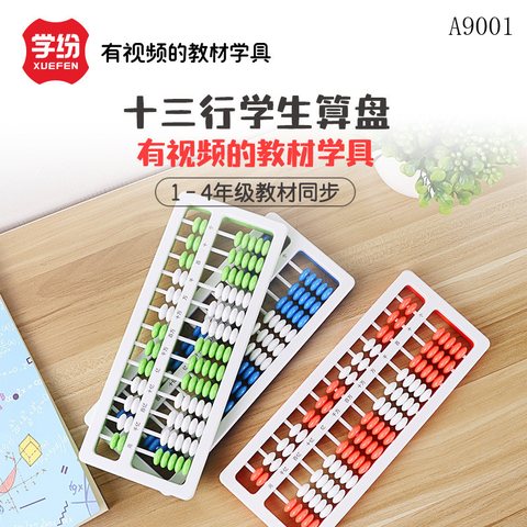 学纷A9001学生算盘-彩色7珠13行/1-4年级(不退货)