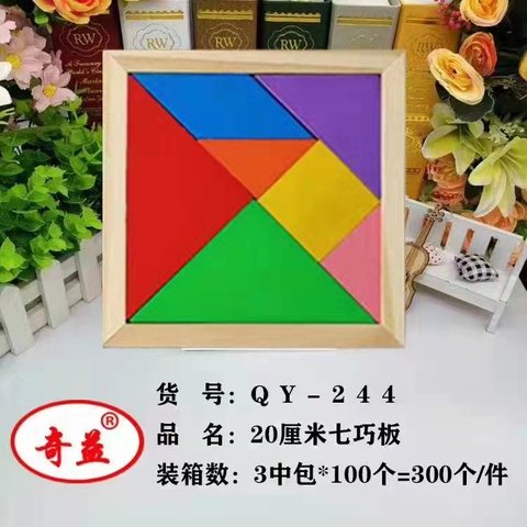 奇益QY-244七巧板-20cm