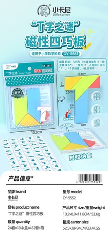 小卡尼CY-5552磁性四巧板