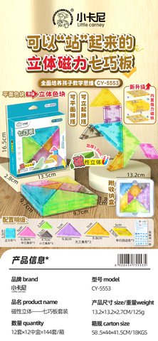 小卡尼CY-5553七巧板-磁性立体