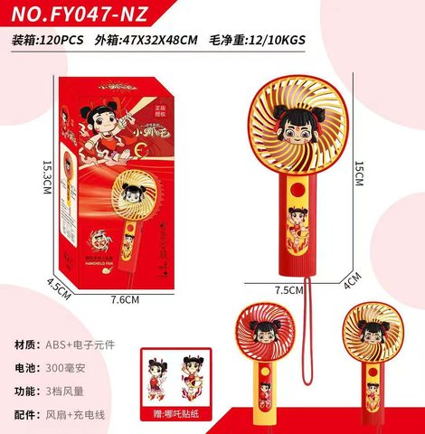 FY047-NZ风扇-充电/3档/手持/哪吒