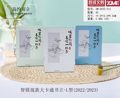 智镁混款大卡通书立-L型(2022/2023)