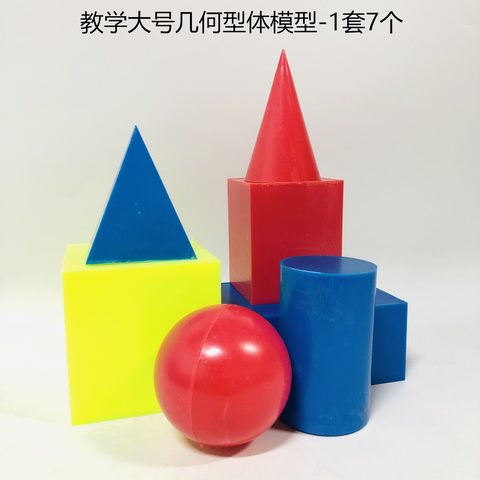 30001教学大号几何形体模型-1套7个(几何体)(不退货)