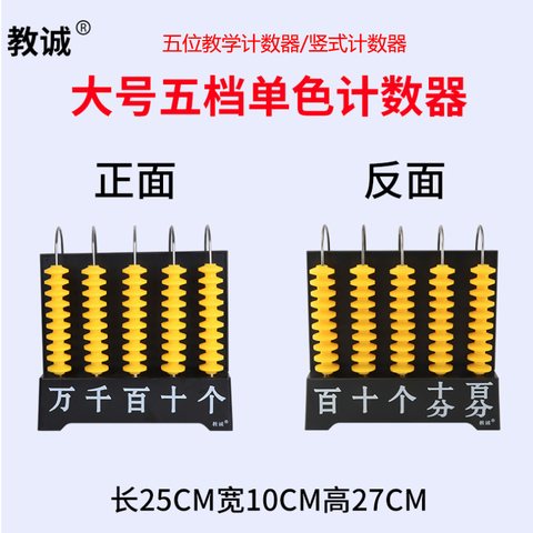 五位教学计数器/竖式计数器(不退货)