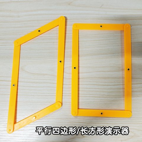 平行四边形/长方形演示器(不退货)