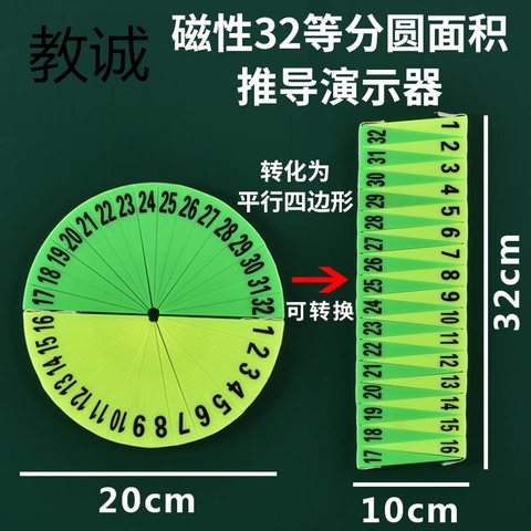 教诚磁性圆面积推导演示器-32等分(不退货)