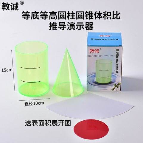 教诚圆柱圆锥体积比演示器(不退货)