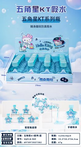 培乐宝SQPLB-989仿真假水-五角星/凯蒂猫