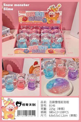 优奇8146丑萌雪怪起泡胶