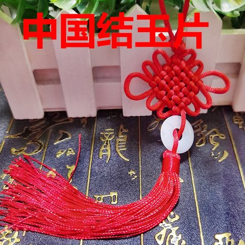中国结玉片CY27-210