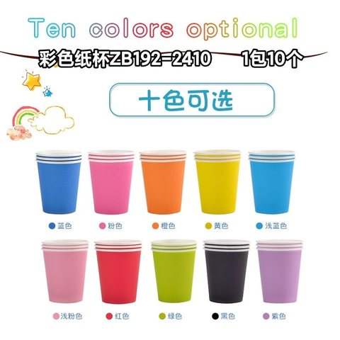 彩色纸杯ZB192-2410
