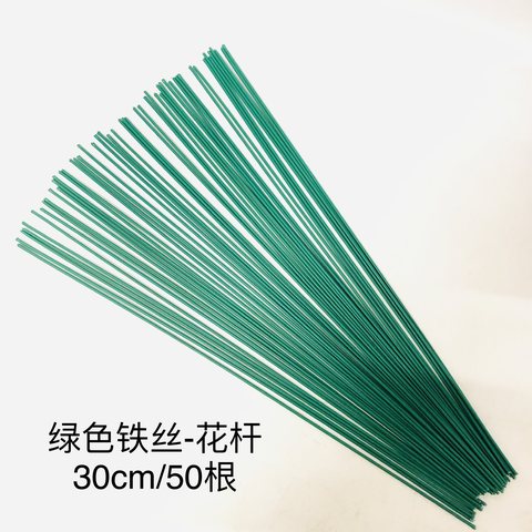 绿色铁丝-花杆30cm/50根