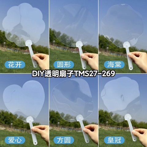 DIY透明扇子TMS27-269