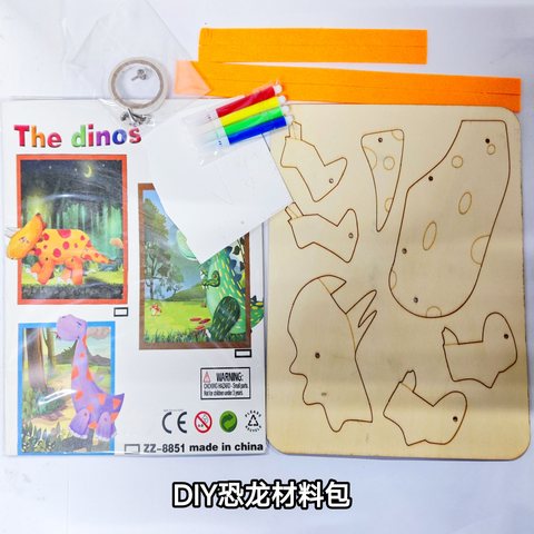 DIY恐龙材料包