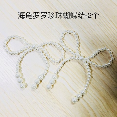 海龟罗罗珍珠蝴蝶结-2个
