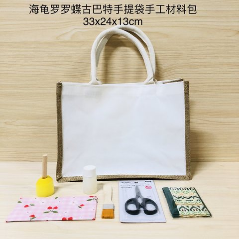 海龟罗罗蝶古巴特手提袋手工材料包33x24x13cm