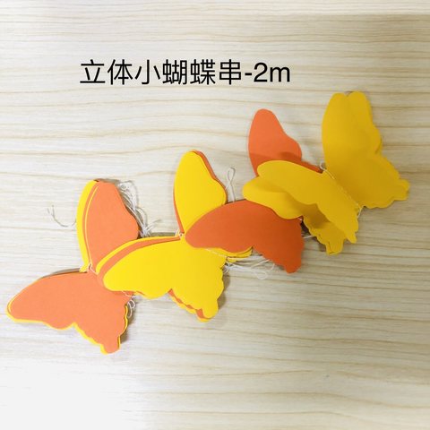 立体小蝴蝶串-2m
