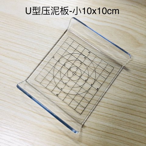 U型压泥板-小10x10cm