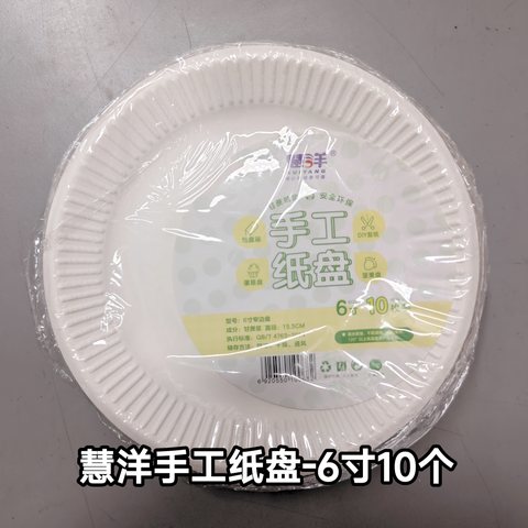 慧洋手工纸盘-6寸10个