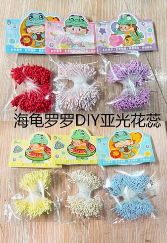 海龟罗罗DIY亚光花蕊