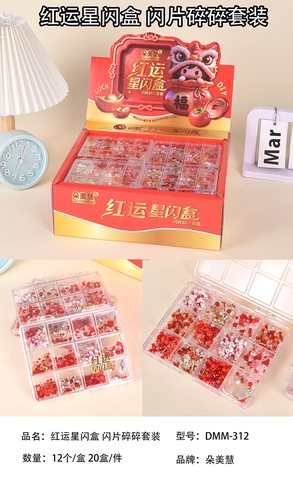 朵美慧DMM-312红运星闪盒红色串珠套装