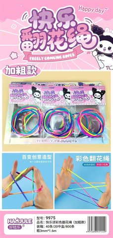 好桔乐9975可爱颂快乐翻花绳