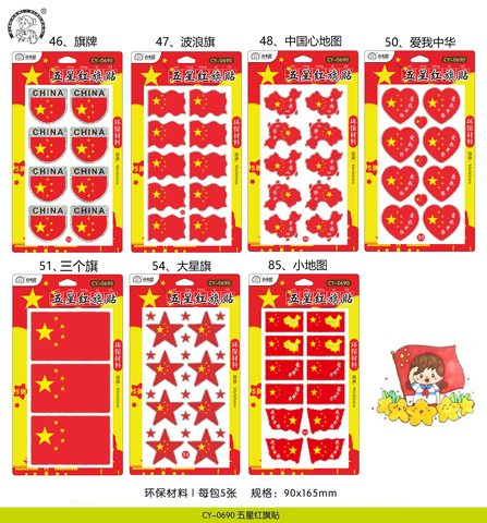 小卡尼CY-0690国旗贴纸