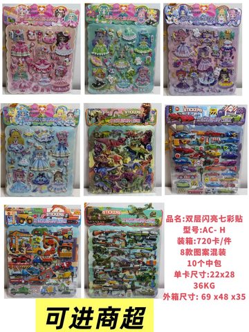 AC-H立体双层闪亮七彩贴纸/双层少女七彩换装贴纸