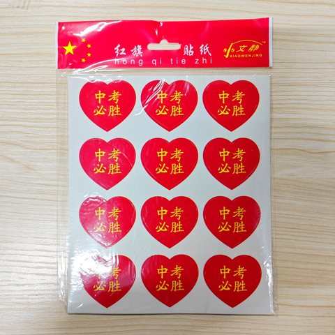 小文静红旗贴纸-中考必胜/5张/脸贴