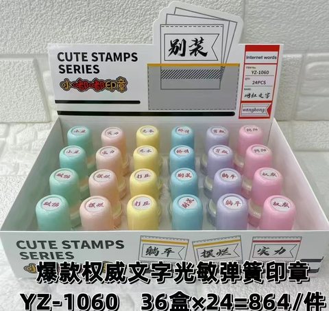 YZ-1060小嘟嘟印章-网红文字