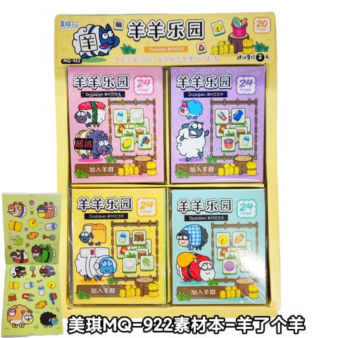美琪MQ-922素材本-羊了个羊