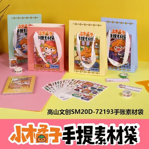 高山文创SM20D-72193手账素材袋
