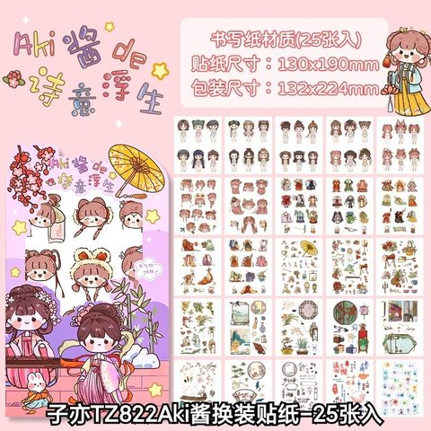 子亦TZ822Aki酱换装贴纸-25张入