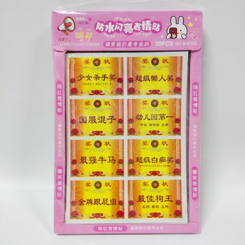 B-8102表情贴-恶搞奖状（中盒出售，不拆零）