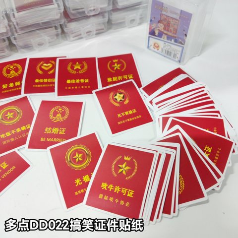 多点DD022搞笑证件贴纸