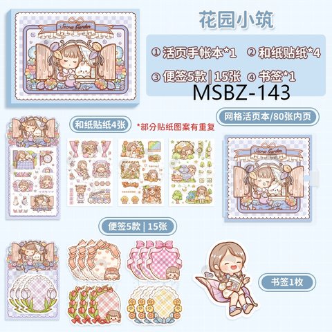 提拉多MSBZ-143花园秘境手账礼包