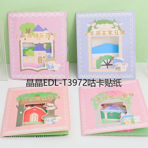 晶晶EDL-T3972咕卡贴纸